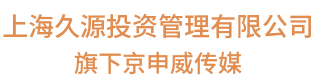 上海京申威文化传媒有限公司